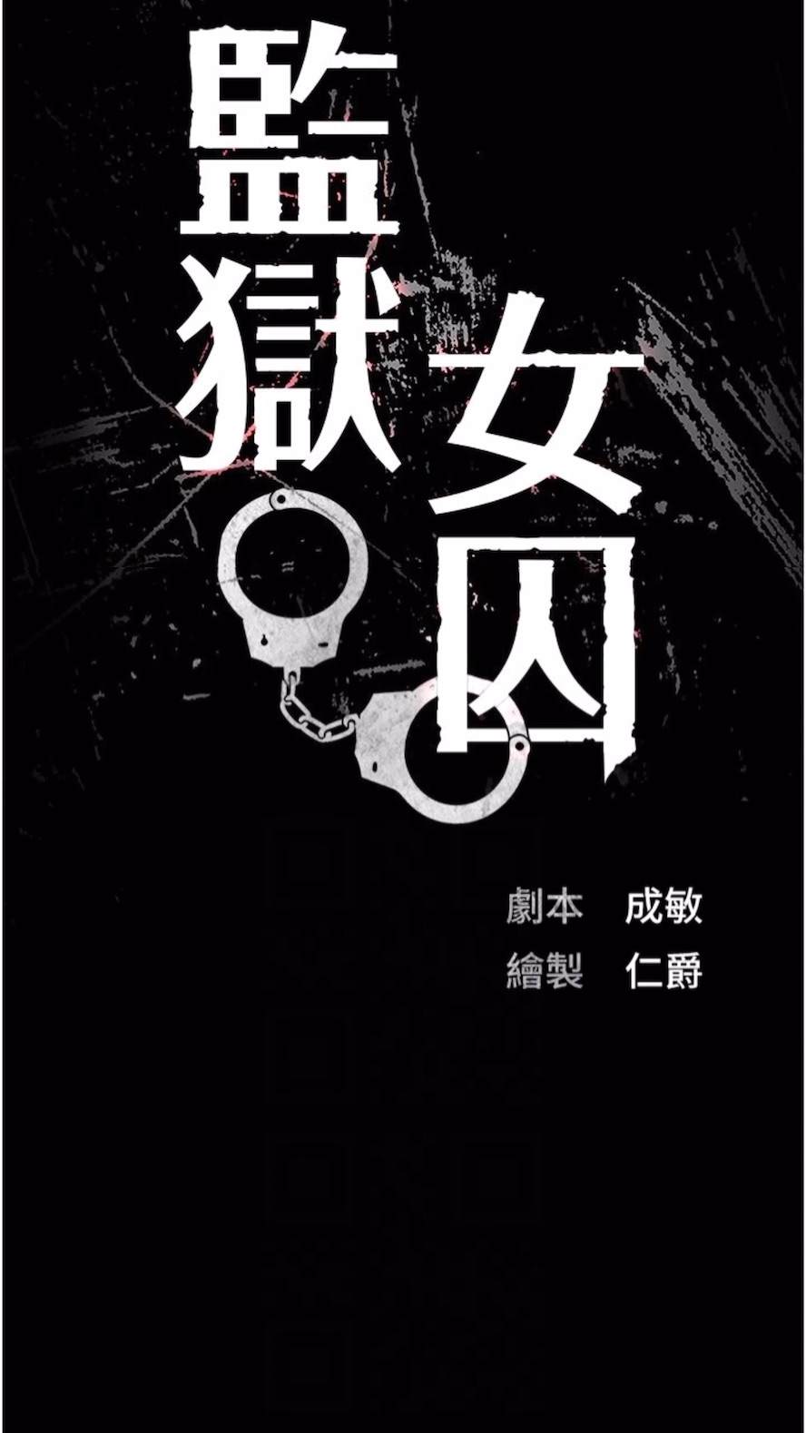 21P - 监狱女囚