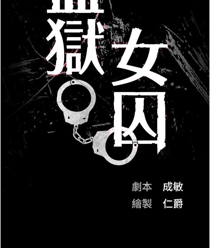 10P - 监狱女囚