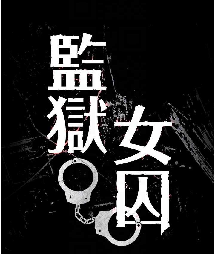 16P - 监狱女囚