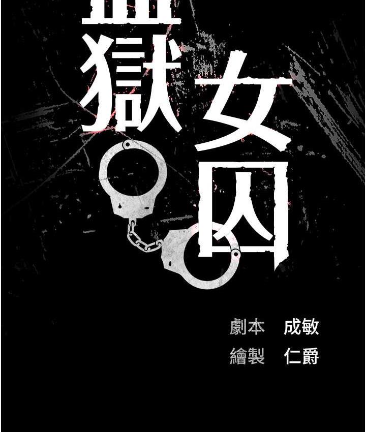 10P - 监狱女囚