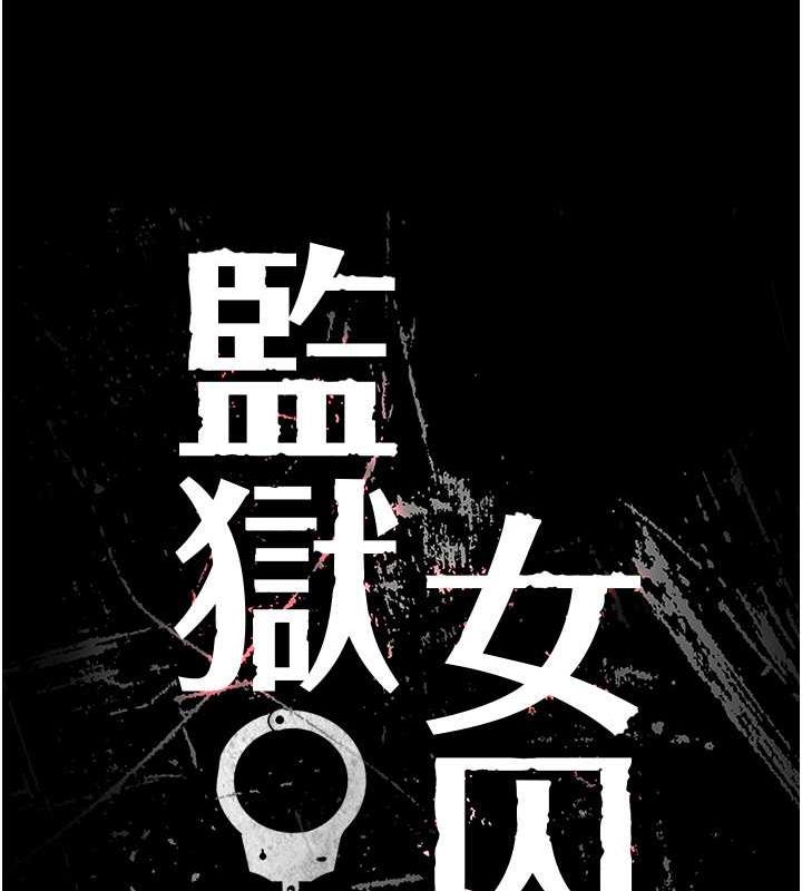 12P - 监狱女囚