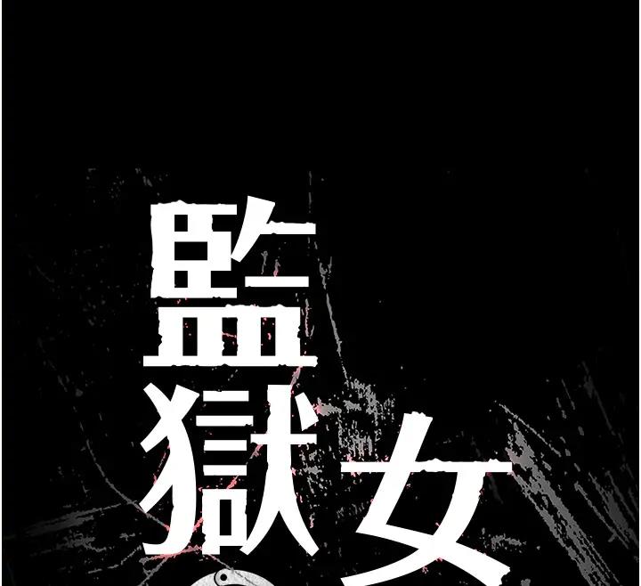 12P - 监狱女囚