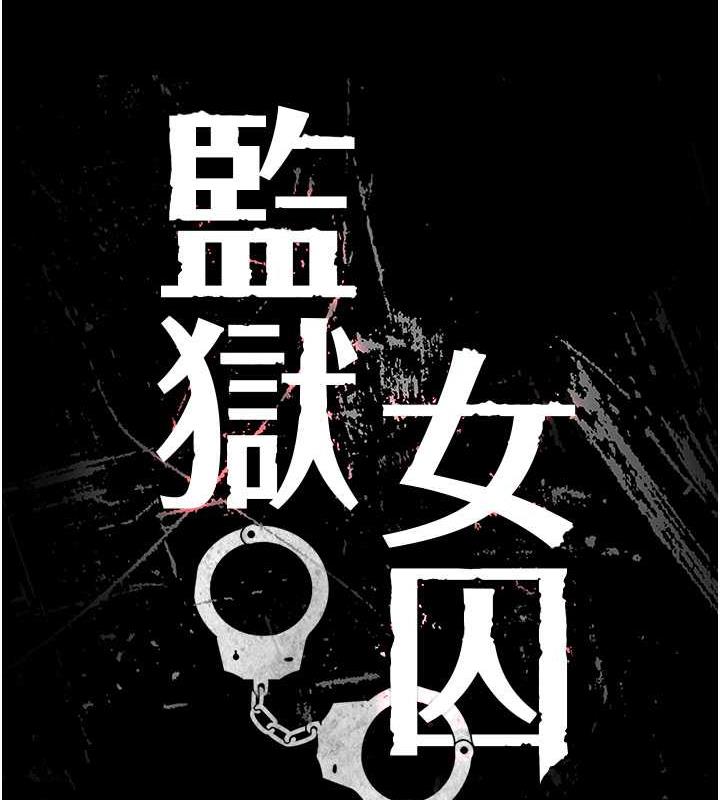 16P - 监狱女囚
