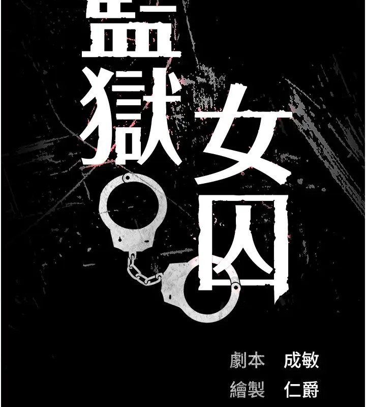 19P - 监狱女囚