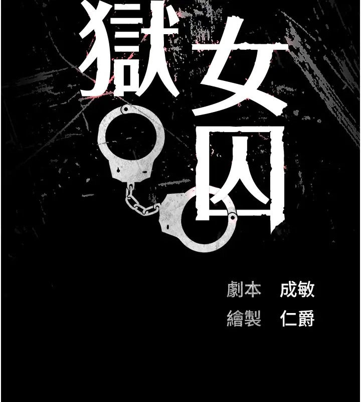 13P - 监狱女囚