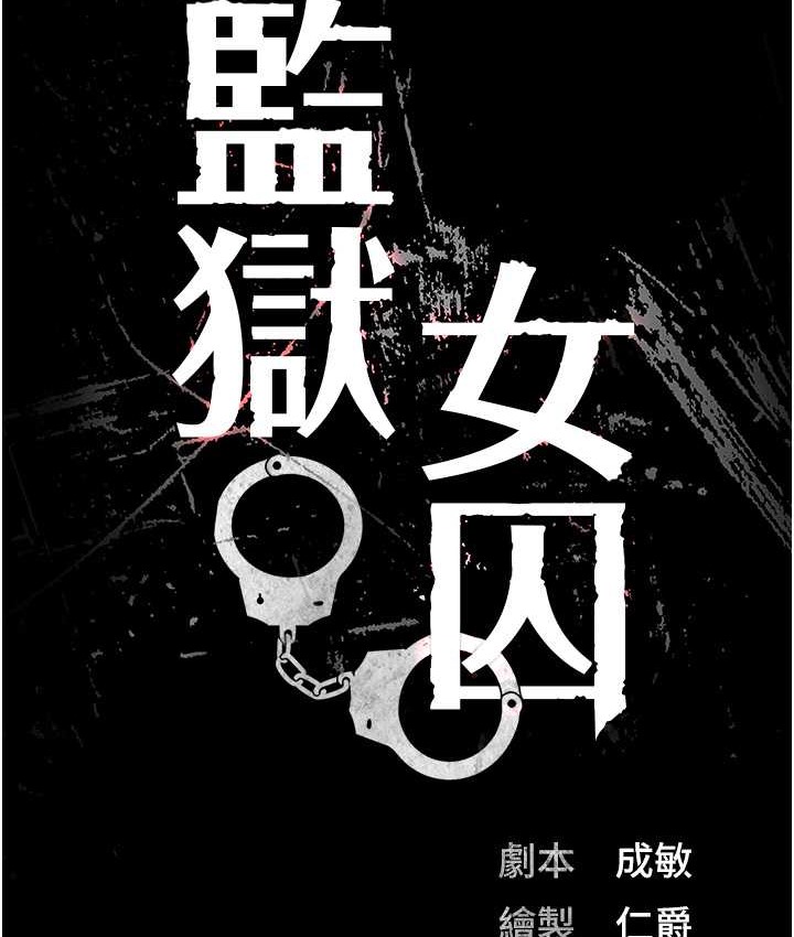 13P - 监狱女囚