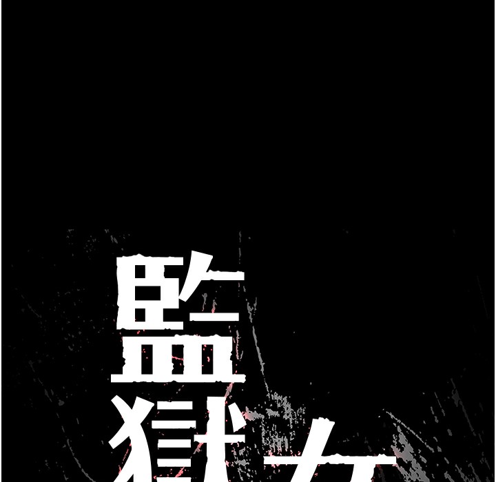 11P - 监狱女囚