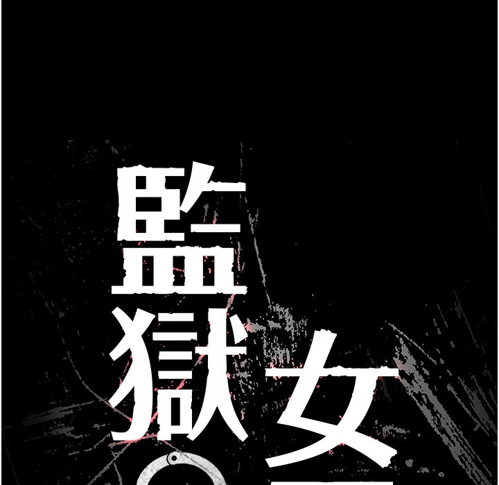 18P - 监狱女囚