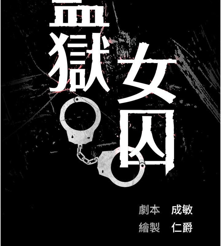 11P - 监狱女囚