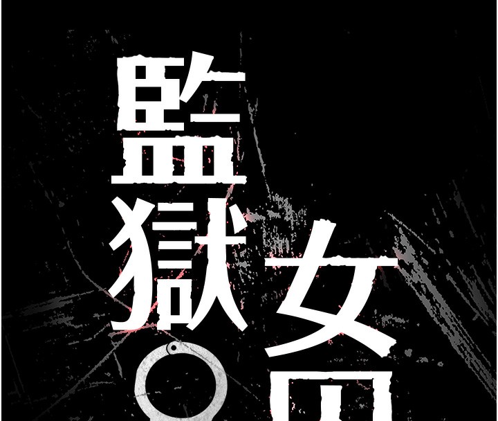 8P - 监狱女囚