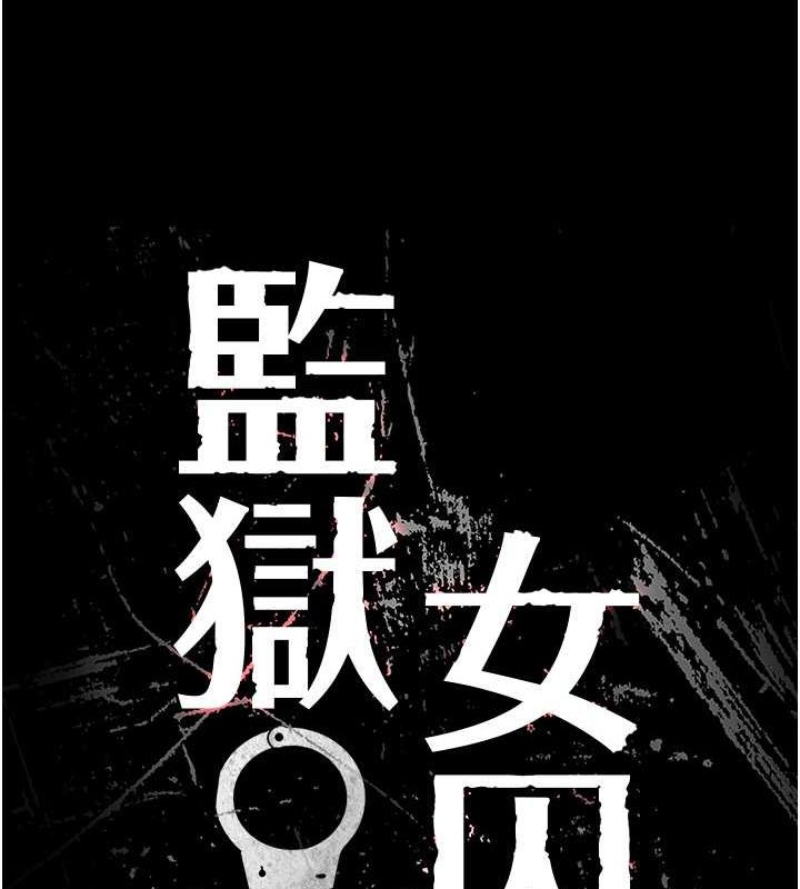 14P - 监狱女囚
