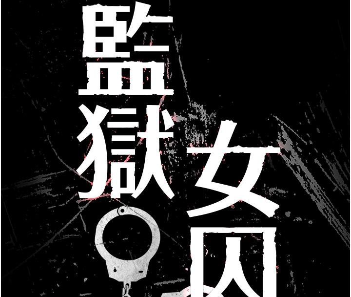 8P - 监狱女囚