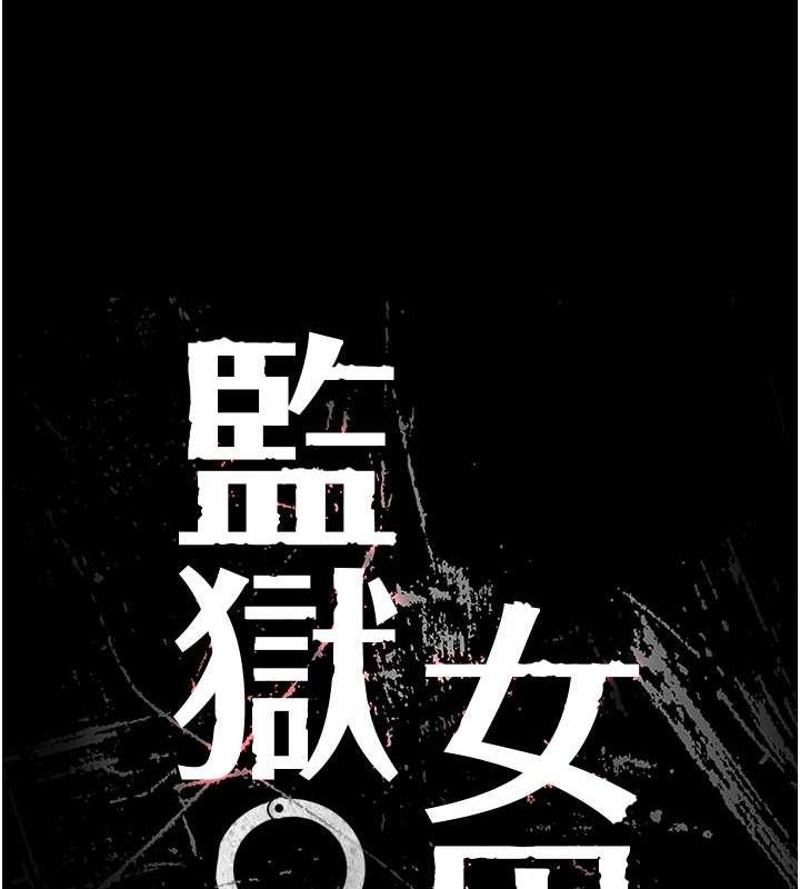 13P - 监狱女囚