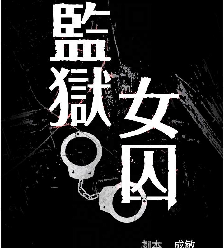 21P - 监狱女囚