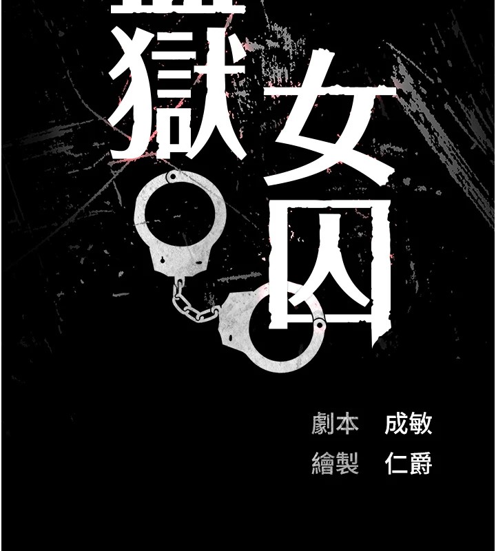 13P - 监狱女囚