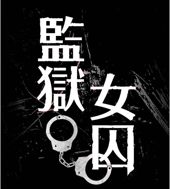 13P - 监狱女囚
