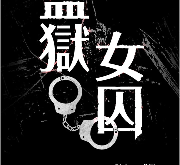 18P - 监狱女囚