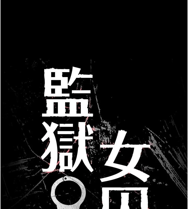 10P - 监狱女囚
