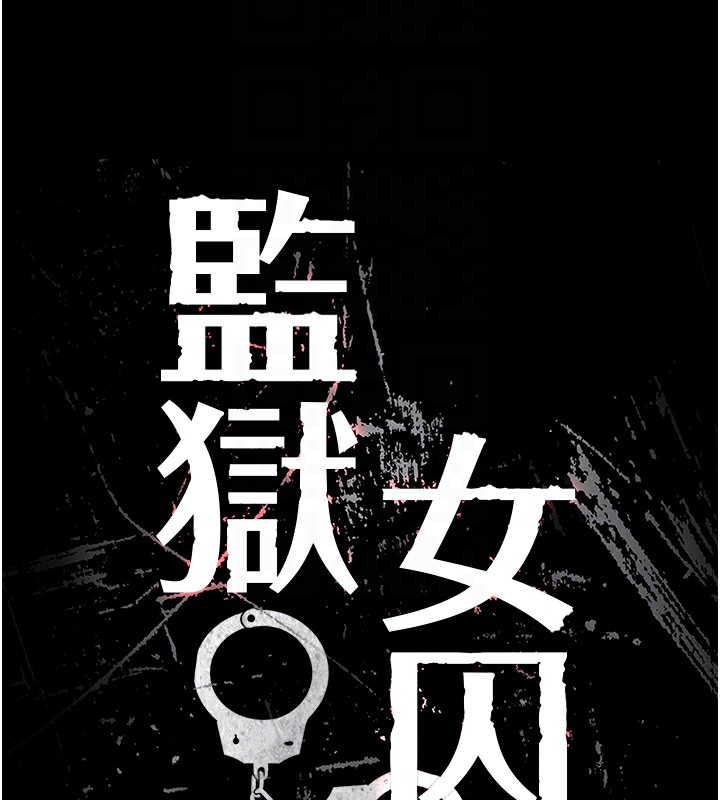 23P - 监狱女囚