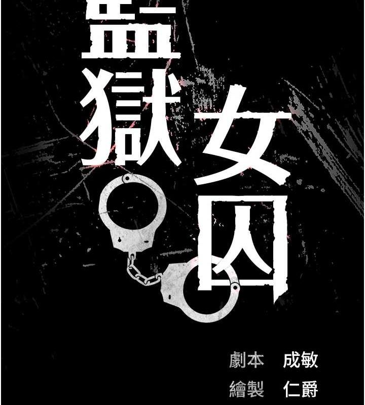14P - 监狱女囚