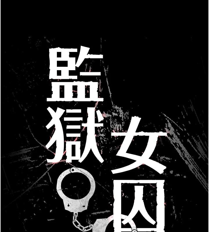 17P - 监狱女囚