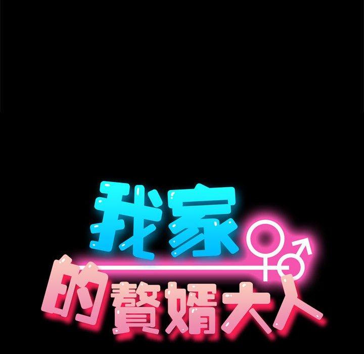 16P - 我家的赘婿大人/赘婿要通吃