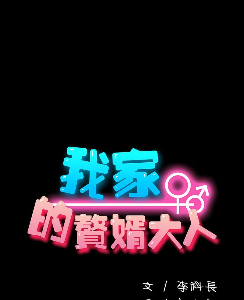 1P - 我家的赘婿大人/赘婿要通吃