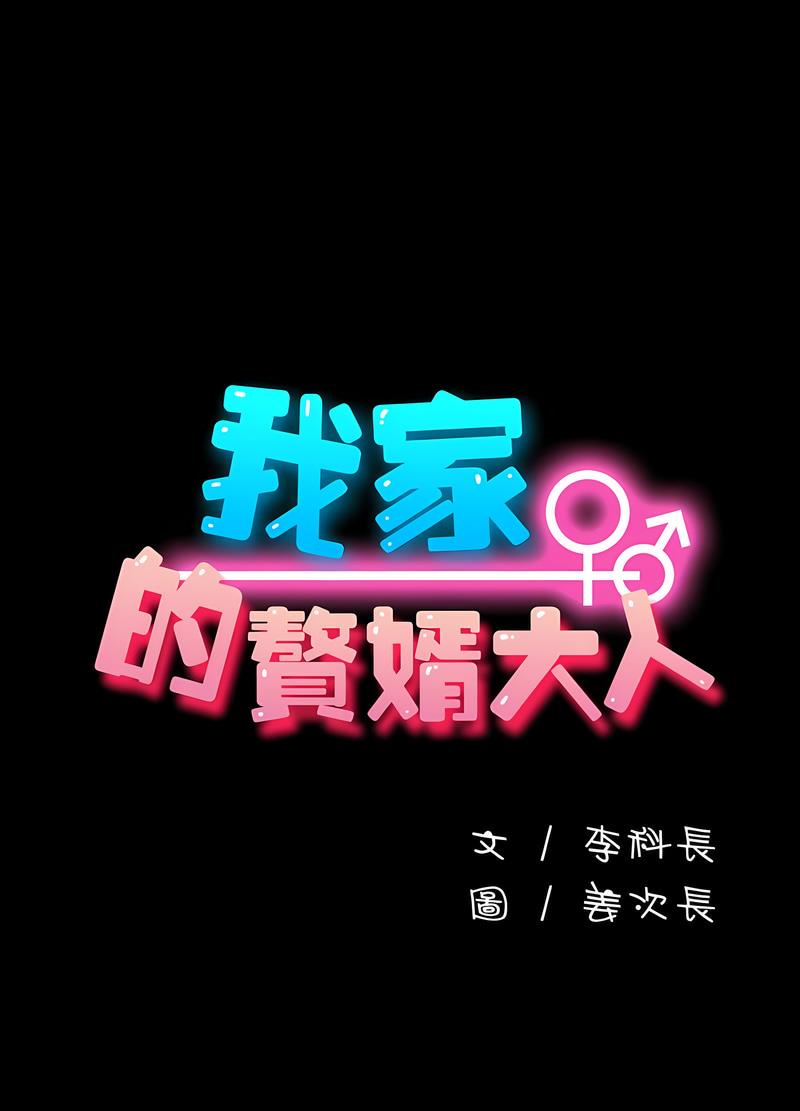 23P - 我家的赘婿大人/赘婿要通吃