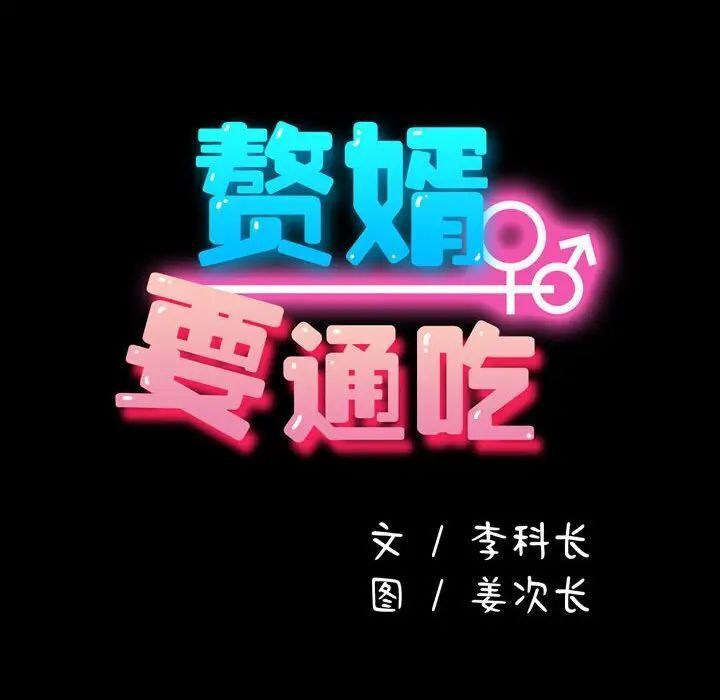 33P - 我家的赘婿大人/赘婿要通吃