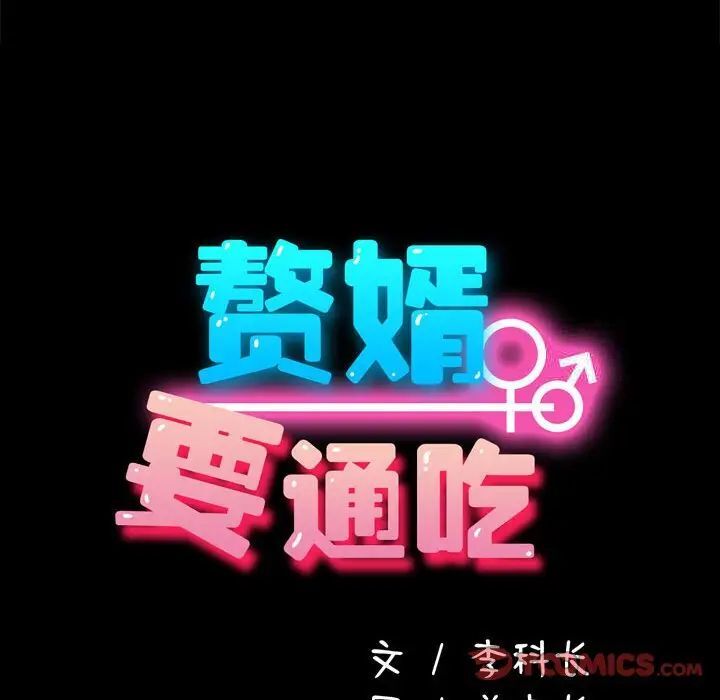 33P - 我家的赘婿大人/赘婿要通吃