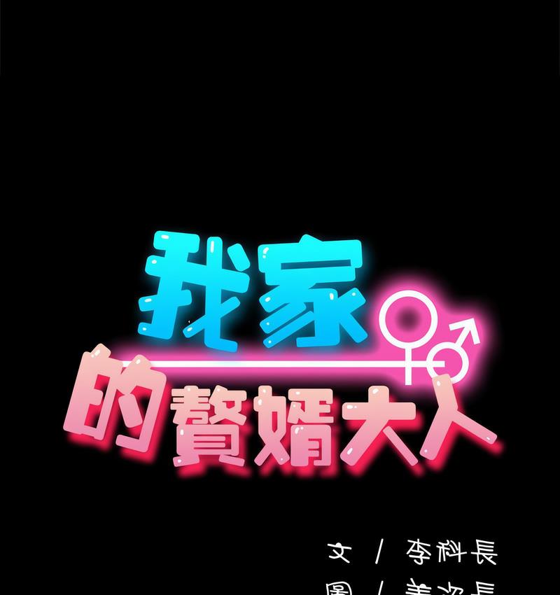 59P - 我家的赘婿大人/赘婿要通吃