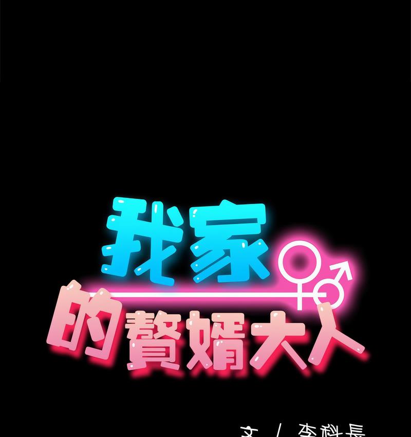 28P - 我家的赘婿大人/赘婿要通吃