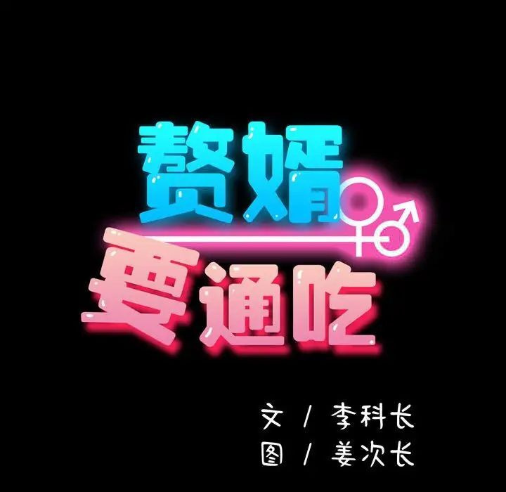 60P - 我家的赘婿大人/赘婿要通吃