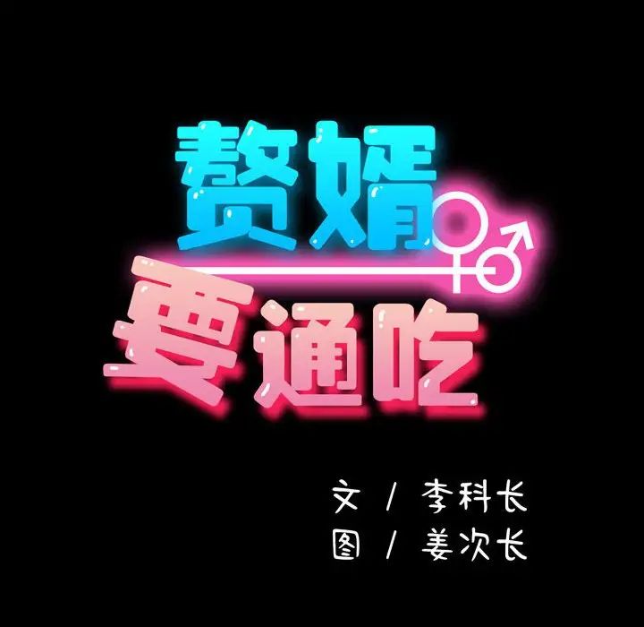 14P - 我家的赘婿大人/赘婿要通吃
