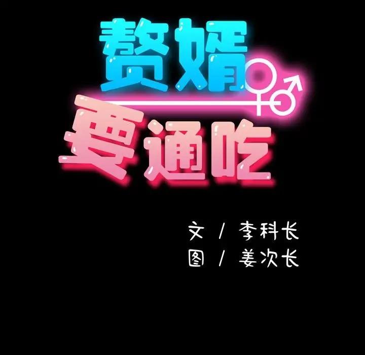 51P - 我家的赘婿大人/赘婿要通吃