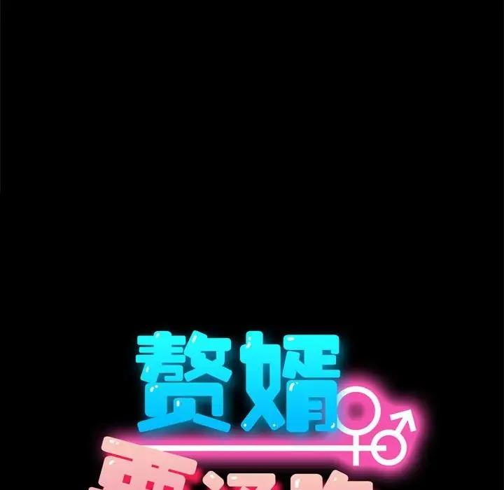 60P - 我家的赘婿大人/赘婿要通吃