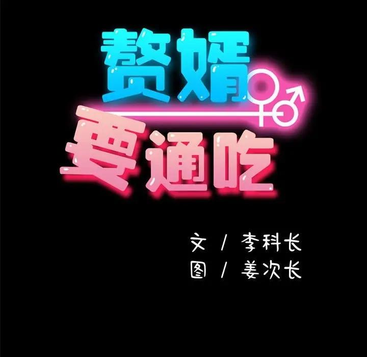 122P - 我家的赘婿大人/赘婿要通吃