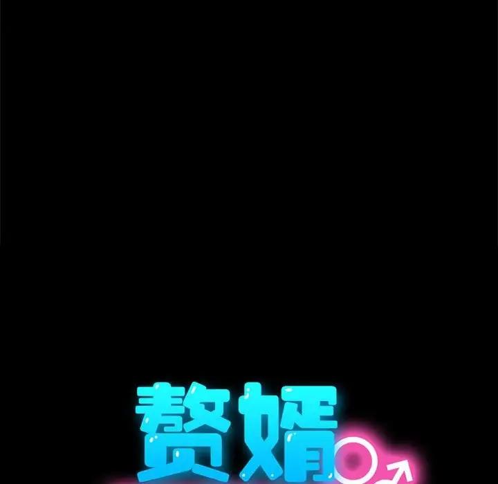 30P - 我家的赘婿大人/赘婿要通吃