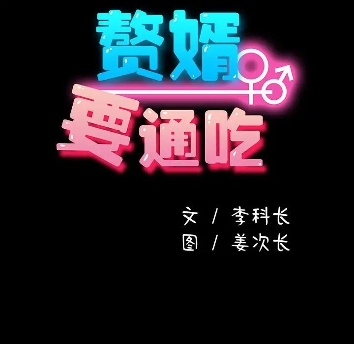 104P - 我家的赘婿大人/赘婿要通吃