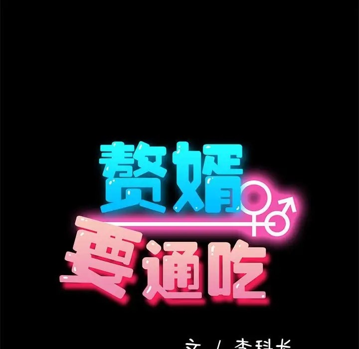 77P - 我家的赘婿大人/赘婿要通吃