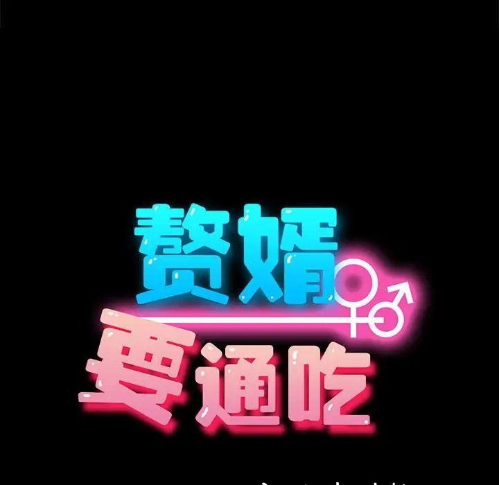 33P - 我家的赘婿大人/赘婿要通吃