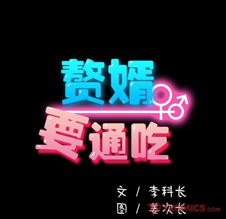 36P - 我家的赘婿大人/赘婿要通吃
