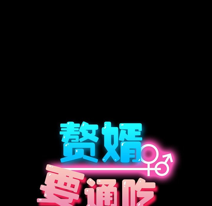 63P - 我家的赘婿大人/赘婿要通吃