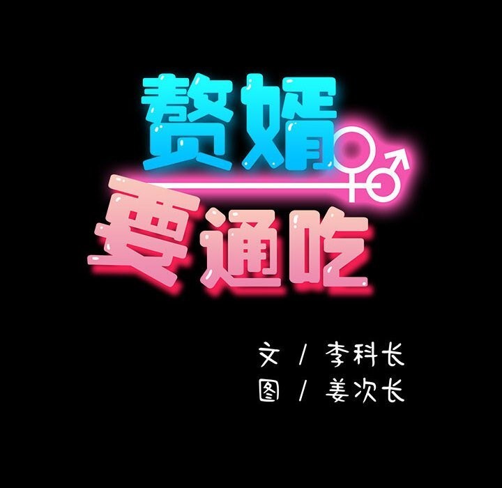 26P - 我家的赘婿大人/赘婿要通吃