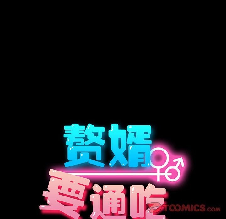100P - 我家的赘婿大人/赘婿要通吃