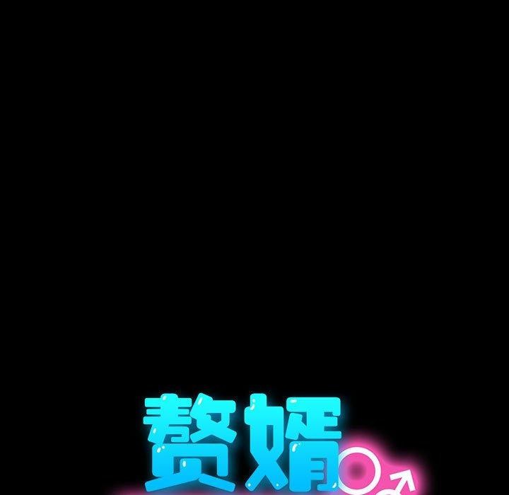 67P - 我家的赘婿大人/赘婿要通吃