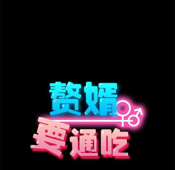 123P - 我家的赘婿大人/赘婿要通吃