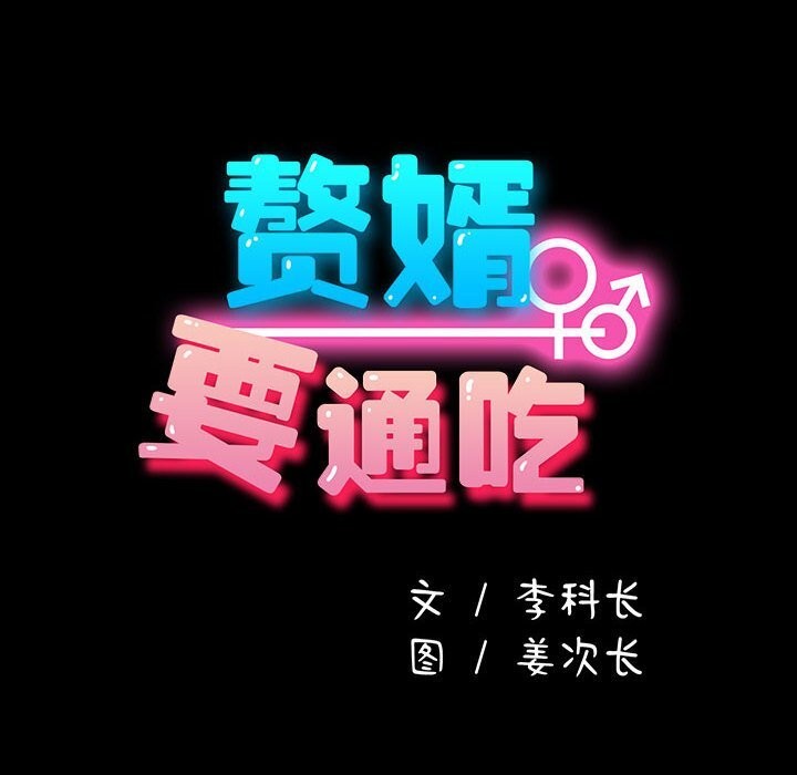 34P - 我家的赘婿大人/赘婿要通吃