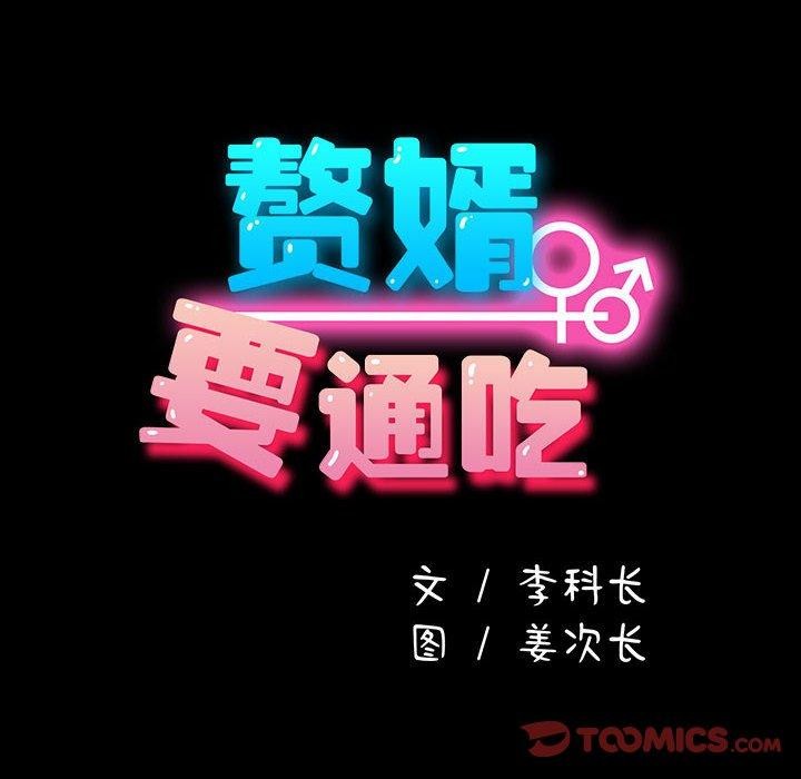68P - 我家的赘婿大人/赘婿要通吃