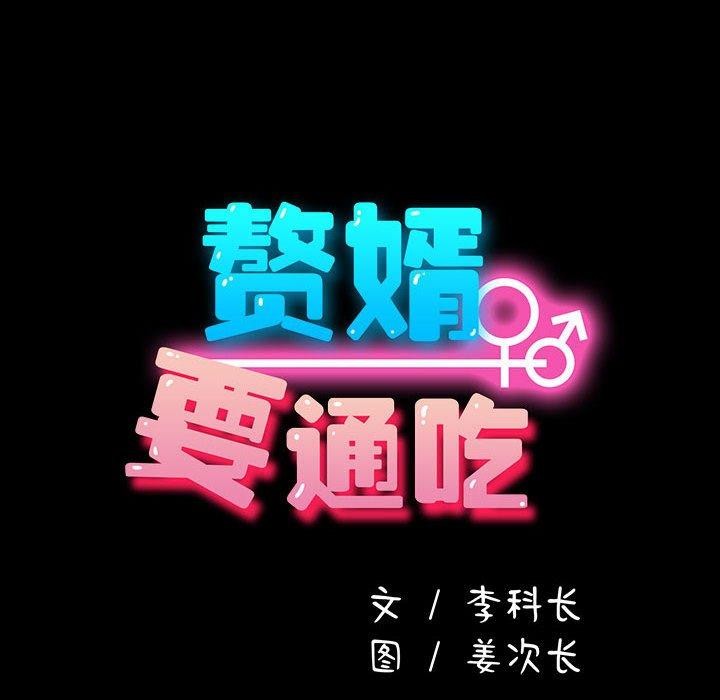 70P - 我家的赘婿大人/赘婿要通吃